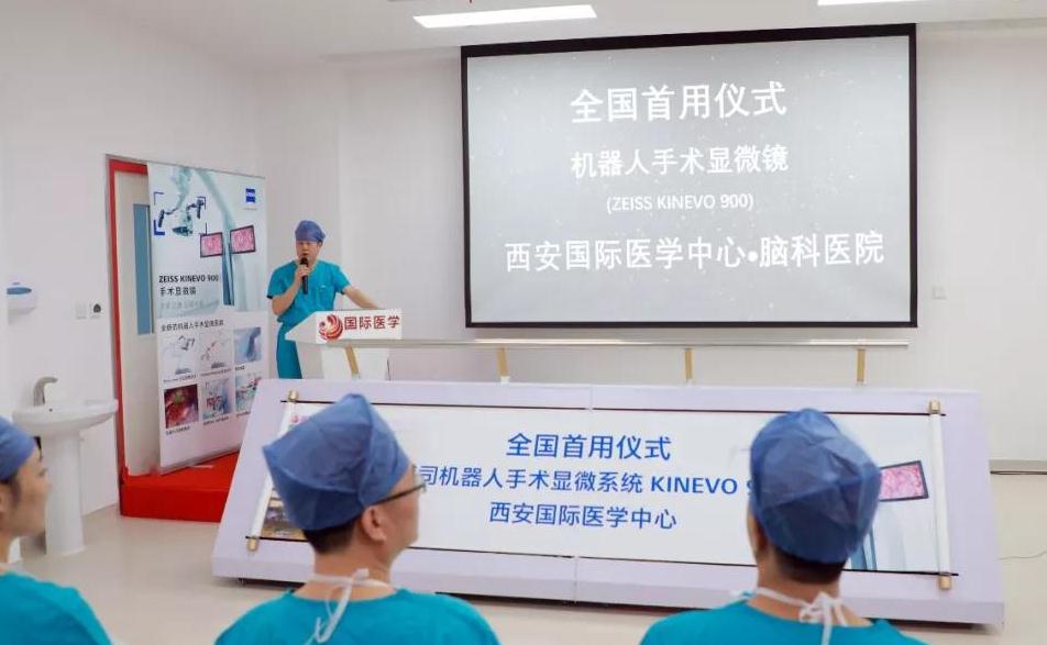 机器人手术显微镜(ZEISS KINEVO 900)全国首用仪式在西安国际医学中心医院举行