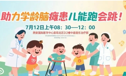 突破脑瘫诊疗局限！周六，脑瘫多学科专家联合义诊